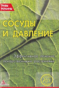 Сосуды и давление. Эффективное лечение лекарственными травами