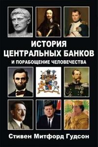 История центральных банков и порабощение человечества