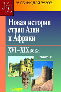 Часть 3. Арабские страны Азии и Африки, история Африки