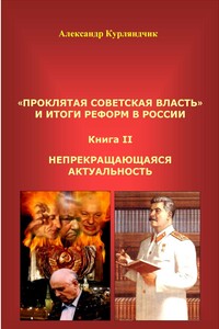 Проклятая советская власть и итоги реформ в России. Книга II. Непрекращающаяся актуальность