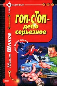 Гоп-стоп — дело серьезное