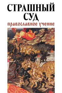 Страшный Cуд: Православное учение