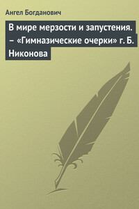 В мире мерзости и запустения. – «Гимназические очерки» г. Б. Никонова