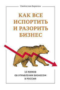 Как все испортить и разорить бизнес. 13 мифов об управлении бизнесом в России