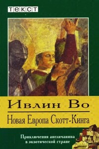 Новая Европа Скотт-Кинга. Рассказы