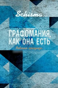 Графомания, как она есть. Рабочая тетрадь