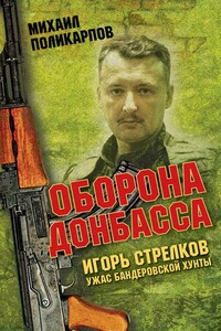 Игорь Стрелков - ужас бандеровской хунты. Оборона Донбасса