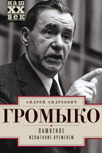 Памятное. Книга 2. Испытание временем