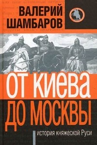 От Киева до Москвы: история княжеской Руси