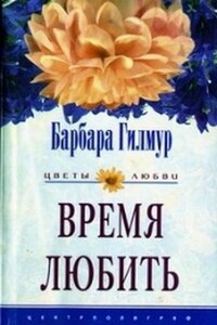 Время любить