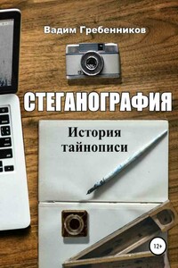 Стеганография. История тайнописи