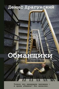 Обманщики