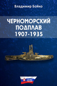 Черноморский Подплав, 1907–1935