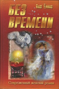 Без времени