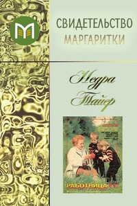 Свидетельство маргаритки