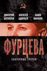 Фурцева. Екатерина Третья