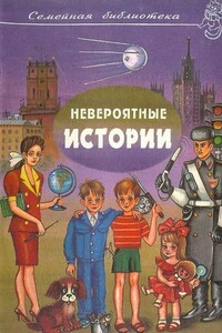 Невероятные истории