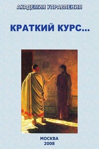 Краткий курс...