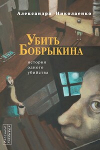 Убить Бобрыкина: История одного убийства