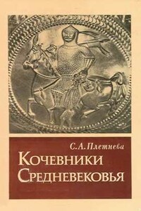 Кочевники средневековья (поиски исторических закономерностей)