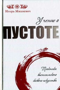 Учение о пустоте. Практика вьетнамского боевого ис­кусства