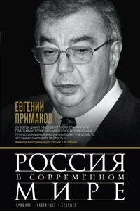 Россия в современном мире. Прошлое, настоящее, будущее