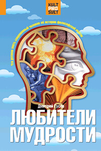 Любители мудрости. Что должен знать современный человек об истории философской мысли