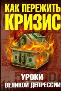 Как пережить экономический кризис. Уроки Великой депрессии