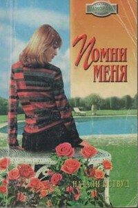 Помни меня