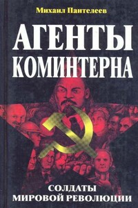 Агенты Коминтерна. Солдаты мировой революции