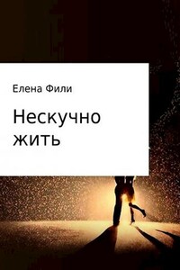 Нескучно жить