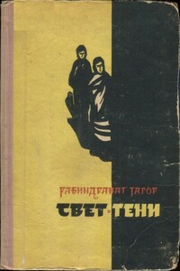 Свет и тени