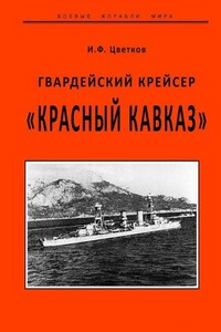 Гвардейский крейсер «Красный Кавказ»