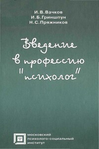 Введение в профессию «психолог»