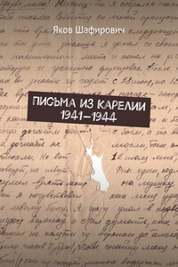 Письма из Карелии 1941—1944