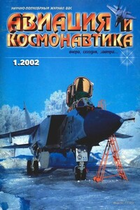 Авиация и космонавтика 2002 01