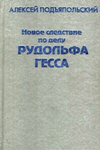 Новое следствие по делу Рудольфа Гесса