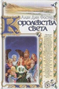 Королевства света