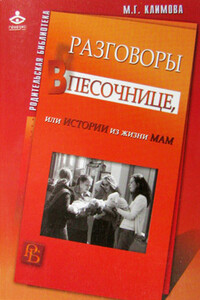 Разговоры в песочнице, или Истории из жизни мам