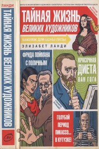 Тайная жизнь великих художников