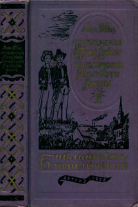 Приключения Тома Сойера. Приключения Гекльберри Финна