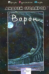 Ворон