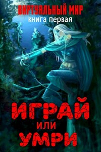 Играй или умри