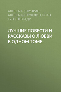 Лучшие повести и рассказы о любви в одном томе