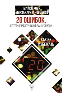 20 ошибок, которые разрушают нашу жизнь, и как их избежать