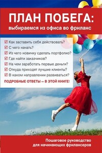 План побега: выбираемся из офиса во фриланс