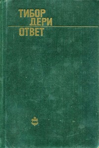 Ответ