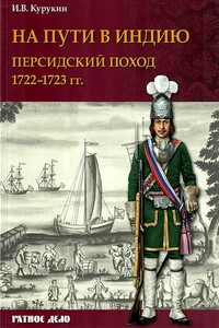 На пути в Индию. Персидский поход 1722–1723 гг.