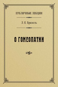 Публичные лекции о гомеопатии