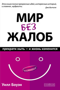 Мир без жалоб